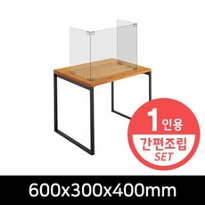 반품불가 아크릴칸막이 600x300x400 12201 세트 아트사인, 상세페이지 참조