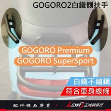 GOGORO 2 白鐵側扶手｜適用 GOGORO SuperSport Premium｜SIXIS 座墊後扶手, 1個, GOGORO2白鐵側扶手,GOGORO2、S2