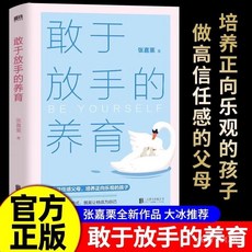 椰子圖書 敢於放手的養育書籍正版 寫給父母的教養手本 家庭教育親子育兒指南 2件9.8折, 父母話術,官方正版