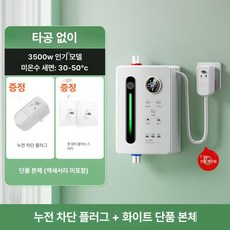 캠핑용 절약형 캠핑카 야외용 차박 순간온수기 식당용, 3500W 본체 + 누전차단기부속품, 기본 색상