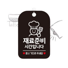 HD 영업준비중 안내판 표시 브레이크타임 휴식 사인물 블랙 걸이, 1개