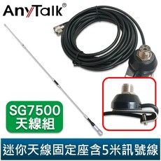 AnyTalk 迷你天線固定座含5米訊號線 AT-SG7500 無線電對講機 雙頻 超長型 天線 105cm 車機, 1個