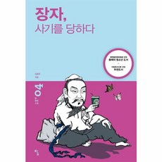 장자 사기를 당하다 (탐 철학 소설 4)
