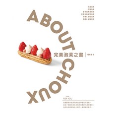 完美泡芙之書 ABOUT CHOUX