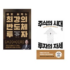 (이형수) 바로 써먹는 최강의 반도체 투자 + (김동환) 주식의 시대 투자의 자세 (전2권)