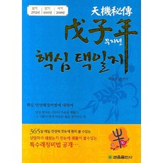 무자년 핵심 택일지, 백초(저), 관음출판사