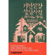 가면산장 살인사건, 재인, 히가시노 게이고 저/김난주 역