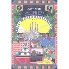 서른 살에 스페인:갯강구씨의 에세이툰, 참좋은날, 최지수 저