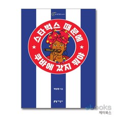 [제이북스] 스타벅스 때문에 쿠바에 갔지 뭐야 - 좌충우돌 아바나 한달살이, 지성사