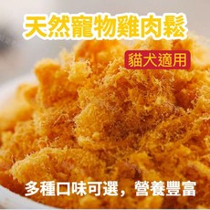 寵愛毛宅 狗零食貓零食 雞肉鬆, 膠原蛋白, 1個