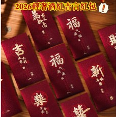 【熱銷Top1-限時下殺】 . 台灣發貨2026新年紅包 燙金加厚 輕奢酒紅紅包 紅包 利是封 磨砂燙金春節紅包袋 高檔, 1個