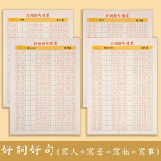 好詞好句字帖練習本（寫人+寫物+寫景+寫事）, 繁體好詞好句4本（寫人+物+景+事）, 1個