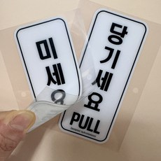 쿠리풀 미세요 당기세요 PVC 아크릴 표지판, 화이트