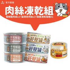 毛爪村 肉絲凍乾組 (雪鱘龍肉絲x3 + 貓薄荷肉絲x3 + 酥脆凍乾隨機X1), 1個