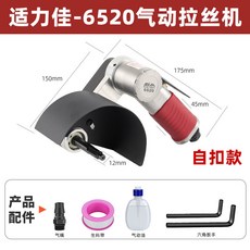 適力佳 氣動拉絲機 6520 自扣款, 1個, 自扣款適力佳6520拉絲機