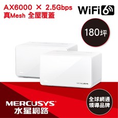 MERCUSYS (水星) AX6000 完整家庭 Mesh WiFi 6 系統 (二入), 1個