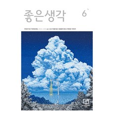 큰글씨 좋은생각 2026년 6월호, 좋은생각편집부, 좋은생각사람들