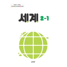 초등학교 교과서 2학년 1학기 세계 2-1 22개정, 초등2학년