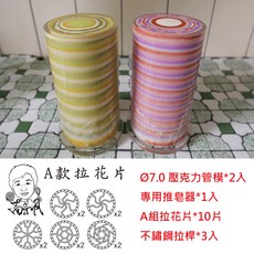 花片渲染皂工具組：壓克力管模2入，三套拉花片任選，DIY手工皂製作工具, 1個, 全套工具組_A組