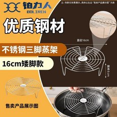 柏力人 不鏽鋼三腳蒸架 16cm 矮款, 1個, 多功能三腳架-矮款-腳高 4cm,小號 舊款細鐵條 直徑16