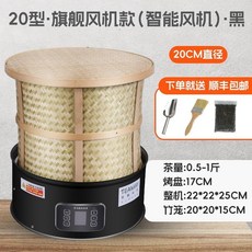 茶葉烘乾機 110-220v 小型智能定時提香烘焙機 電焙籠多功能使用, 20【黑色】智能風機, 20【黑色】智能風機