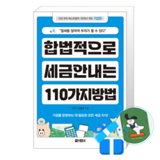[아라크네]합법적으로 세금 안 내는 110가지 방법 : 기업편 (2026년), 아라크네, 신방수