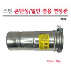 가스보일러 리브타입 연장관 200L (보일러 부분 연결용) 콘덴싱 / 일반형 겸용, 1개