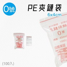 單包 台灣製 PE-0號 夾鏈袋 4x6cm 100入 夾鍊袋 食品夾鏈袋 透明夾鏈袋 藥袋 醬料袋 飾品夾鏈袋, 1個, PE-0號-包