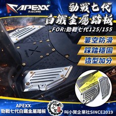 APEXX 勁戰七代 白鐵金屬踏板 鏤空防滑 踩踏穩固 造型加分, 1個, 踏板組+原廠螺絲組