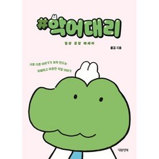 #악어대리:일상 공감 에세이, #악어대리, 꿀김(저), 대원앤북, 꿀김 저