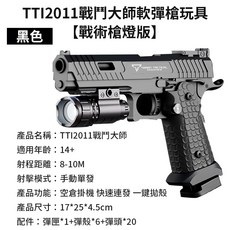 玩具槍專用彈頭100顆彈殼30顆組 軟彈槍配件 兒童玩具安全射擊遊戲替換彈, K001【黑色 戰術槍燈版】戰鬥大師, 1個