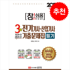 2025 참 쉬움 3개년 전기기사 산업기사 기출문제집 필기 + 쁘띠수첩 증정, 성안당