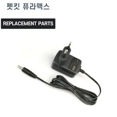 펫킷 퓨라맥스 자동화장실 호환 충전기 어댑터 아답타, 표준, 1개