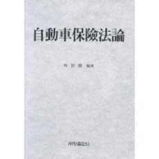 汽車保險法論, 世昌出版社, 朴世民 編