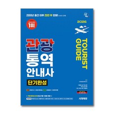 (사은품)2026 시대에듀 관광통역안내사 단기완성