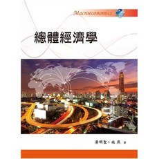 總體經濟學 第一版 2018年 黃明聖 書本熊書屋 9789579096065