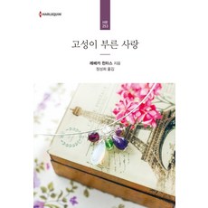 고성이 부른 사랑, 신영미디어, 레베카 윈터스 저정성희