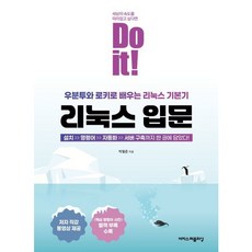 [이지스퍼블리싱] Do it! 리눅스 입문 : 우분투와 로키로 배우는 리눅스 기본기 [따뜻한책방]