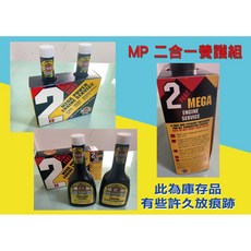 MEGA POWER 引擎保養組 二合一養護套裝, 1個, 汽油與柴油引擎車輛