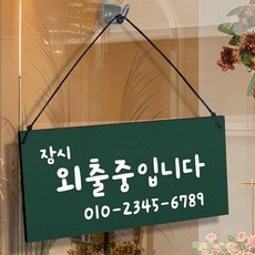 108스튜디오 잠시외출중 연락처 전화번호 8컬러 단면 안내판 미디움23x11cm, 06딥포레스트(number)