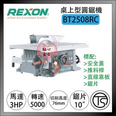 力山 REXON BT2508RC 桌上型圓鋸機, 詳見包裝, 簡配(含稅)