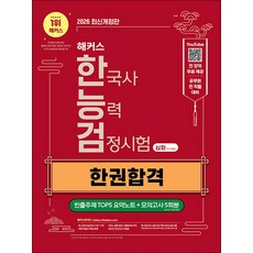 2026 해커스 한능검 한국사 능력 검정 시험 심화 한권합격 (1 2 3 급) 자격증 책, 해커스챔프스터디
