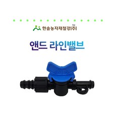 앤드라인밸브 13mm 점적테이프 점적호스 관수자재 연결부속 한솔농자재철강, 1개