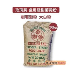 玫瑰牌 食用級樹薯澱粉 20kg, 1個
