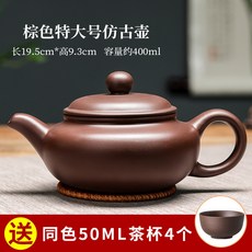 衝量特惠 宜興大號容量紫砂茶壺 手工泡茶單壺 功夫茶具 茶杯套裝 家用壺 可倒立, 棕色特大號仿古壺400ml 送4杯, 1個