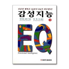 감성지능(상), 비전코리아, 대니얼 골먼 저