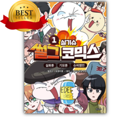 썰그 코믹스: 실기슈 1 [쁘띠수첩+스티커]