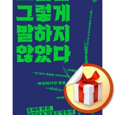 그들은 그렇게 말하지 않았다 (리노베이트 전용 사 은 품 증 정)