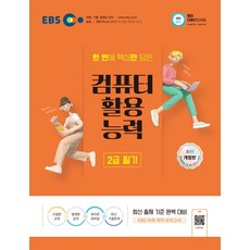 2025 EBS 컴퓨터활용능력 2급 필기, EBS한국교육방송공사, EBS 편집부(저)