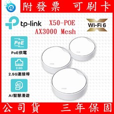 TP-Link Deco X50-Poe AX3000 雙頻 PoE供電 AIMesh WiFi 無線網路, 一入